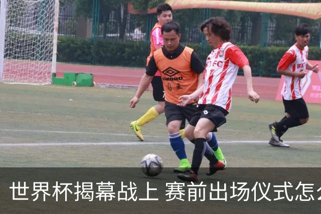 世界杯揭幕战上 赛前出场仪式怎么不一样了