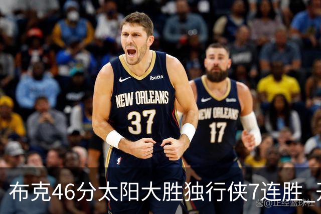 布克46分太阳大胜独行侠7连胜 开拓者险胜火箭