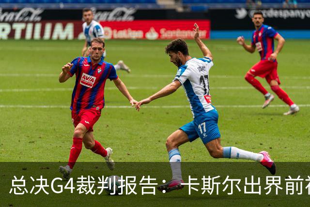总决G4裁判报告：卡斯尔出界前被犯规 老六未回场 OG盖福克斯好帽