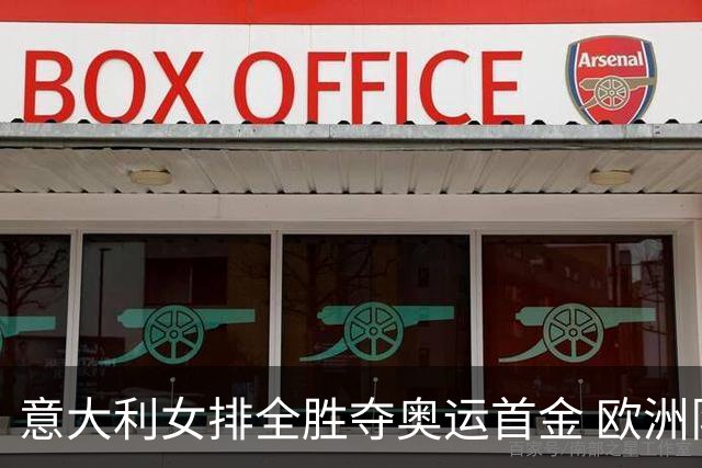 意大利女排全胜夺奥运首金 欧洲队36年后奥运登顶
