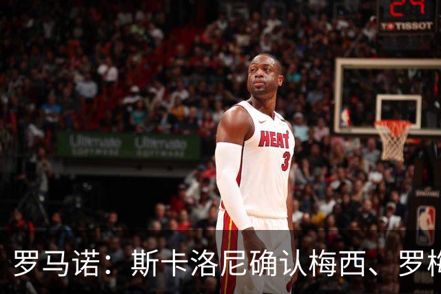 罗马诺：斯卡洛尼确认梅西、罗梅罗、大马丁身体状态正在好转