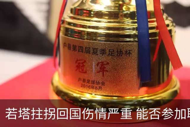 若塔拄拐回国伤情严重 能否参加联赛杯决赛成疑问