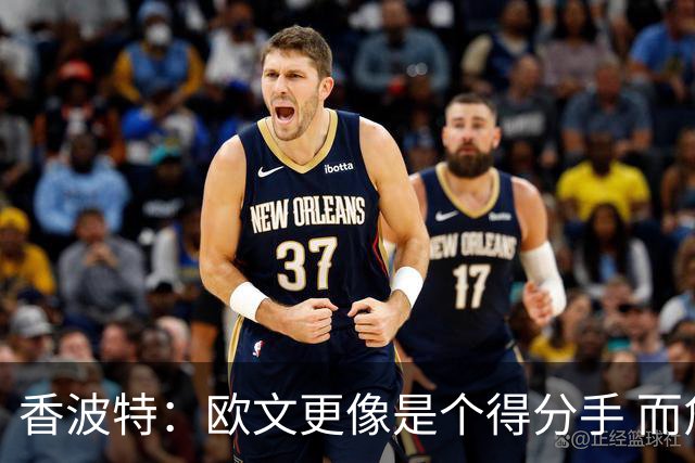 香波特：欧文更像是个得分手 而詹姆斯是组织前锋负责激活队友