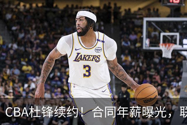 CBA杜锋续约！合同年薪曝光，联盟最高薪主教练，球迷褒贬不一